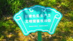 公园指示牌 标牌 文明宣传 