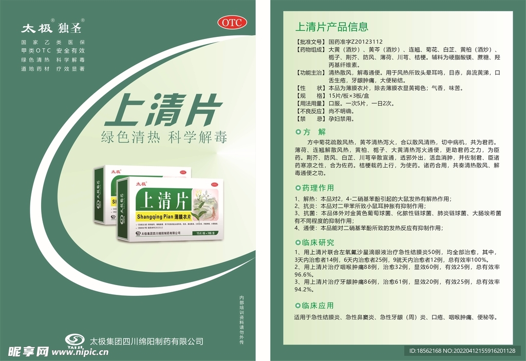 上清片临床资料