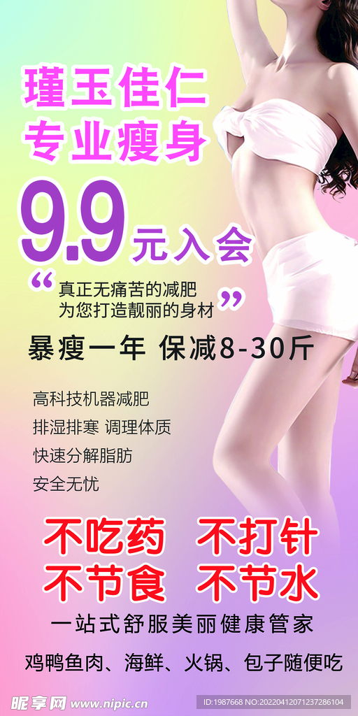 瑾玉佳仁减肥展架