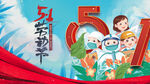 五一劳动节