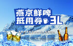 燕京啤酒券