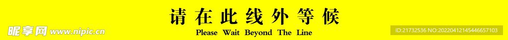 等候线