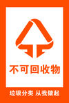 不可回收物
