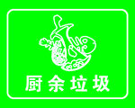 厨余垃圾