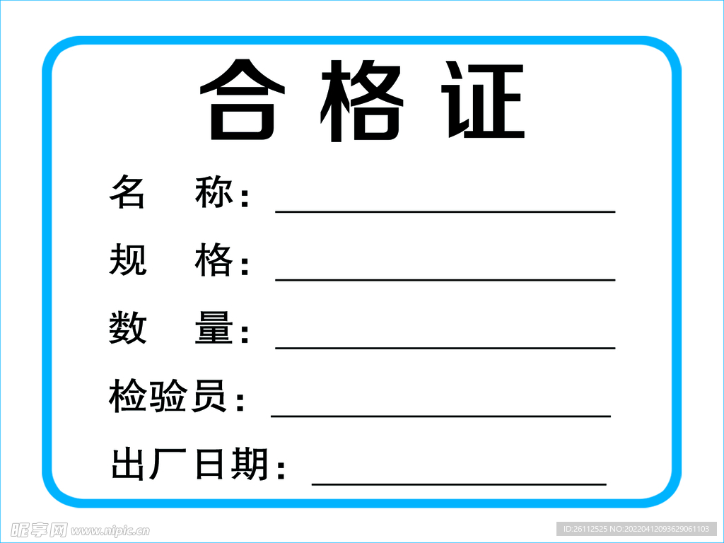合格证