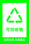 可回收物