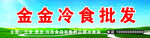 冷食门头