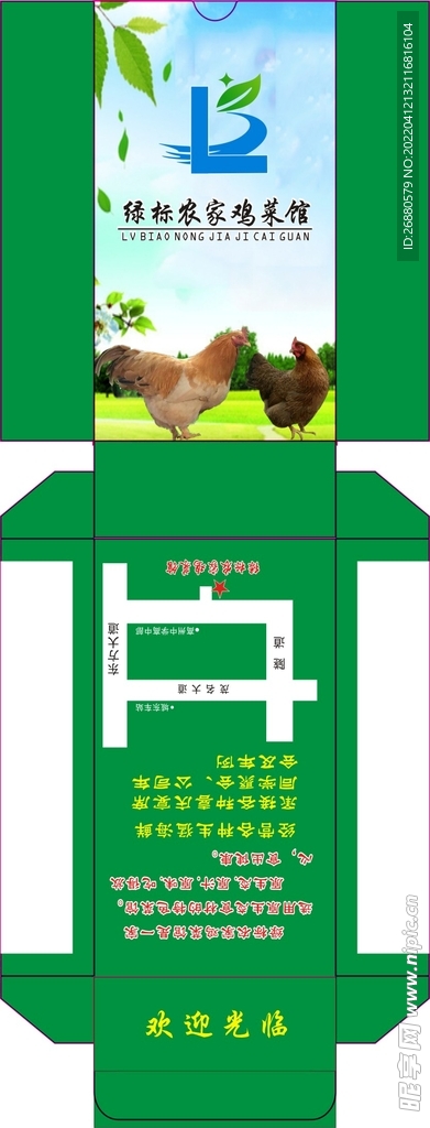 绿标农家鸡私房菜包装展开图