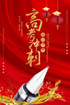 红色高考海报