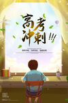 高考冲刺