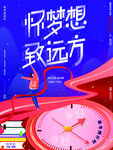 高考加油怀梦想至远方海报