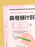 手绘高考倒计时海报