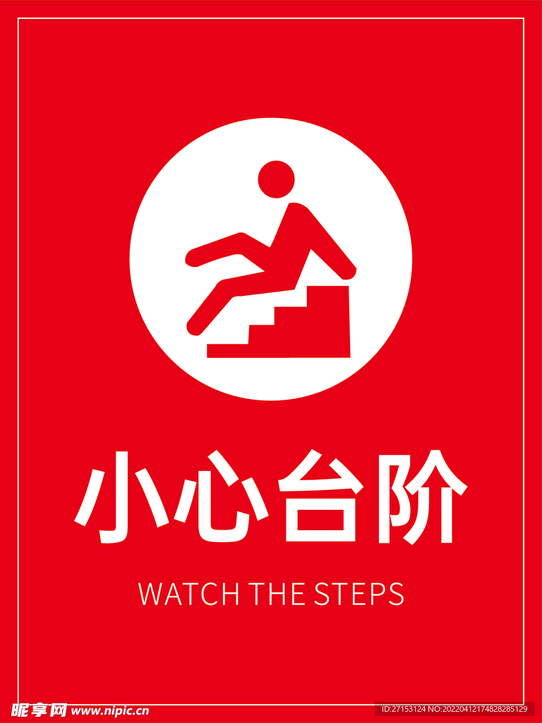 小心台阶