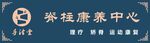 康养中心