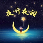 夜听夜甜