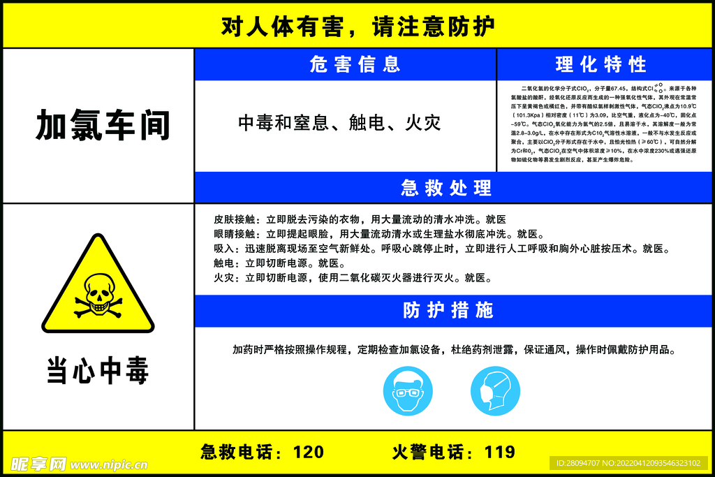 加氯危险告知牌