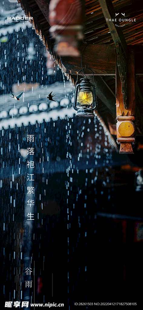 谷雨