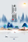 清明             