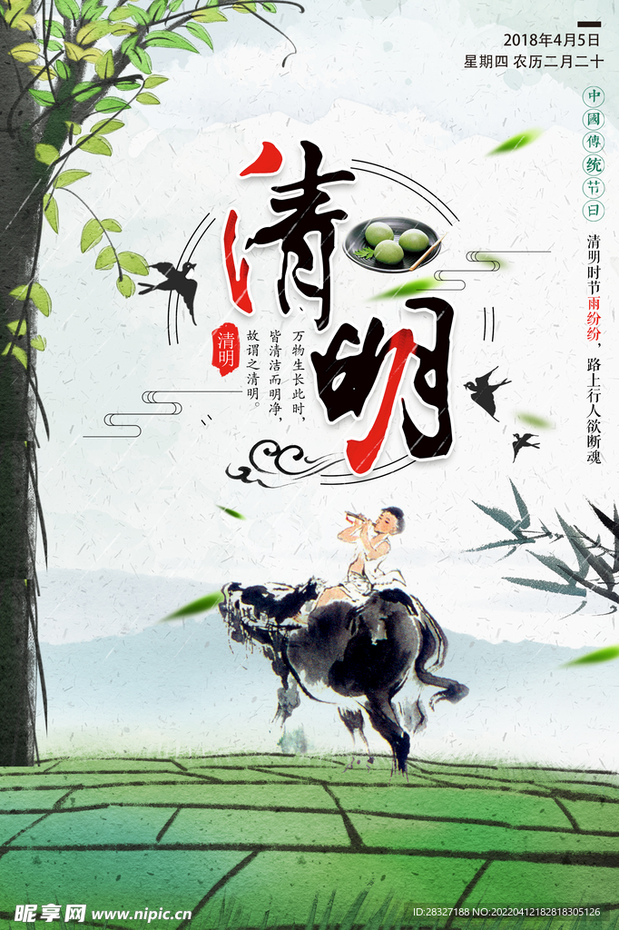 清明             