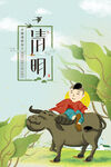 清明             