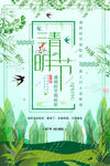 清明             