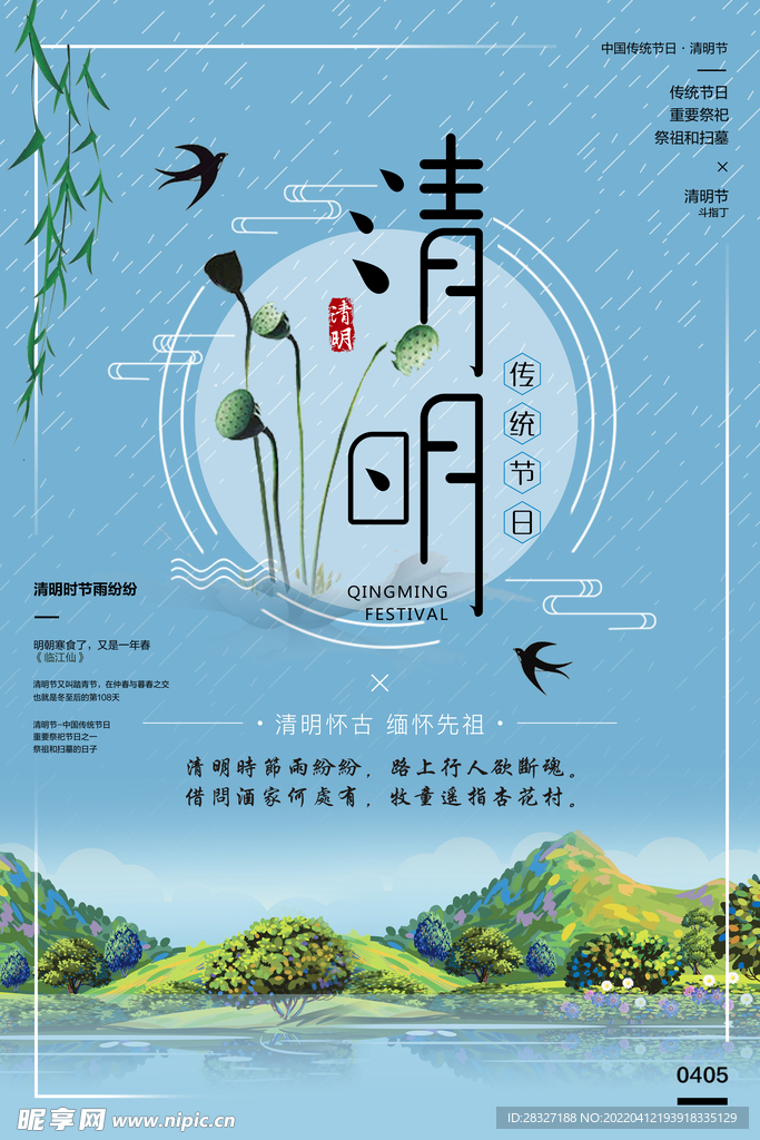 清明             