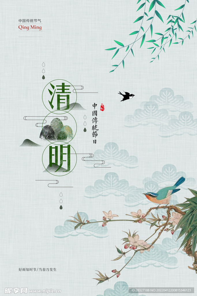 清明             
