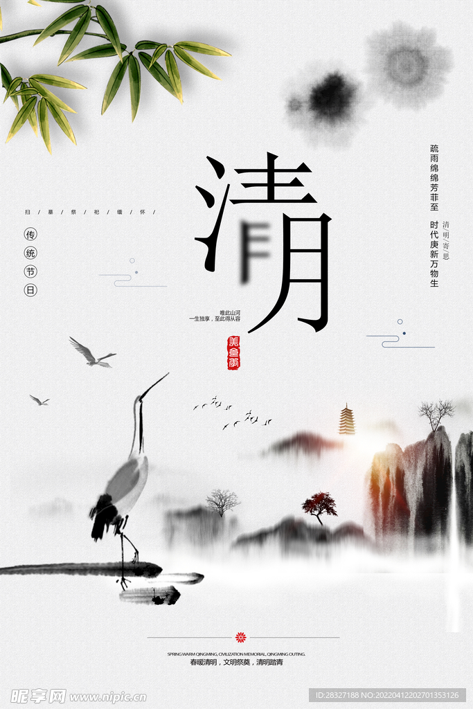 清明             