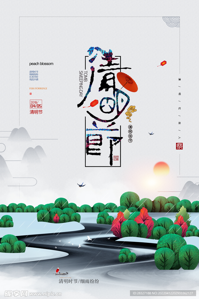 清明             