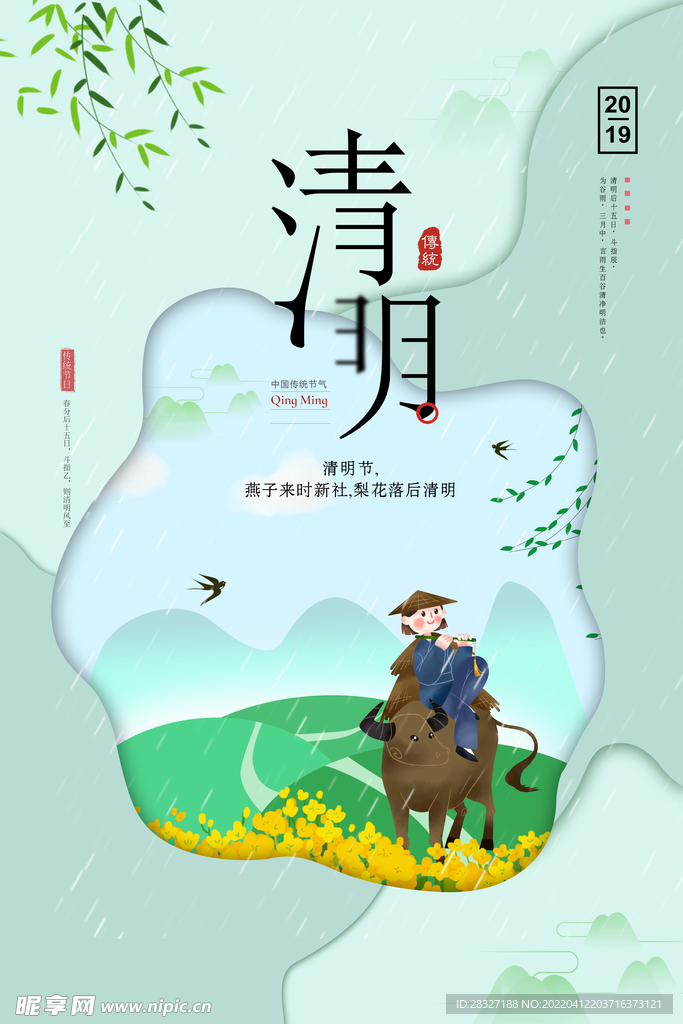 清明             