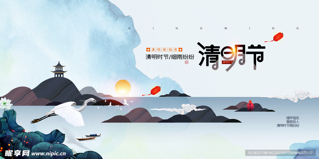 清明             