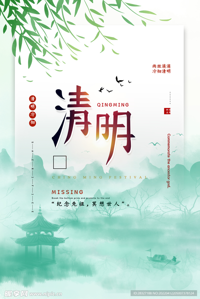 清明             