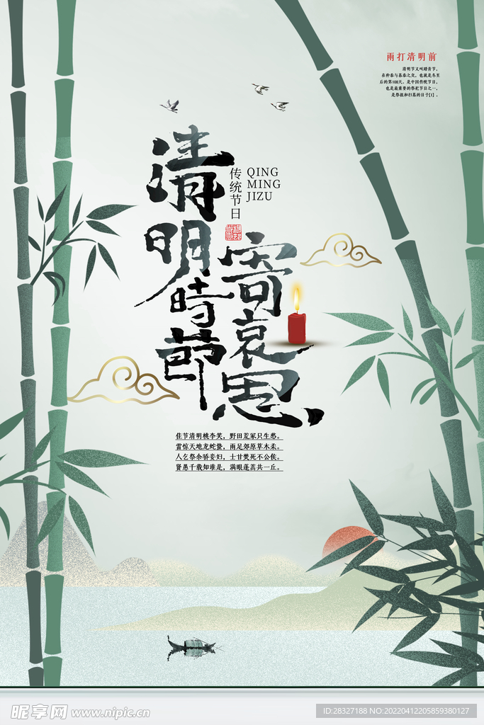 清明             