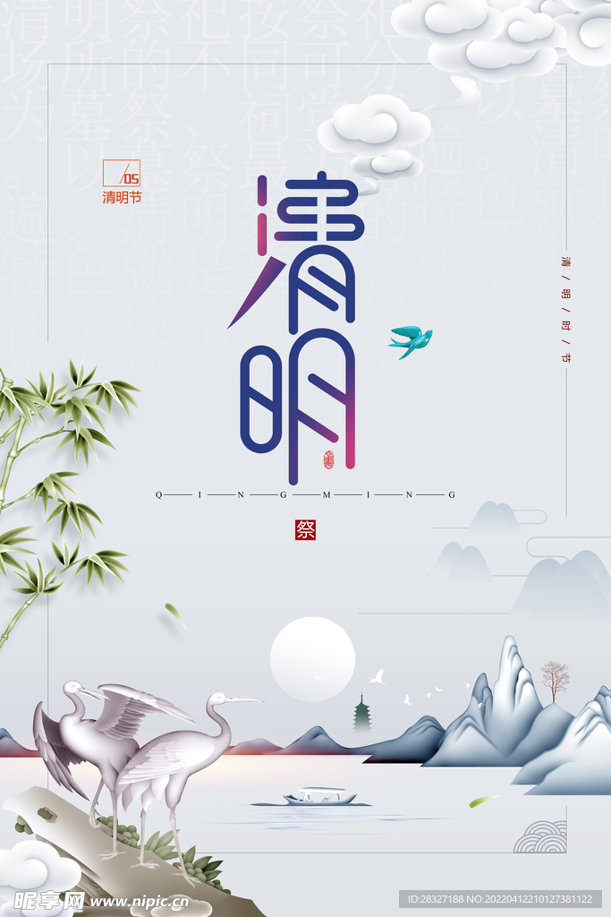 清明             
