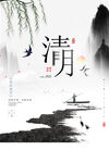 清明             