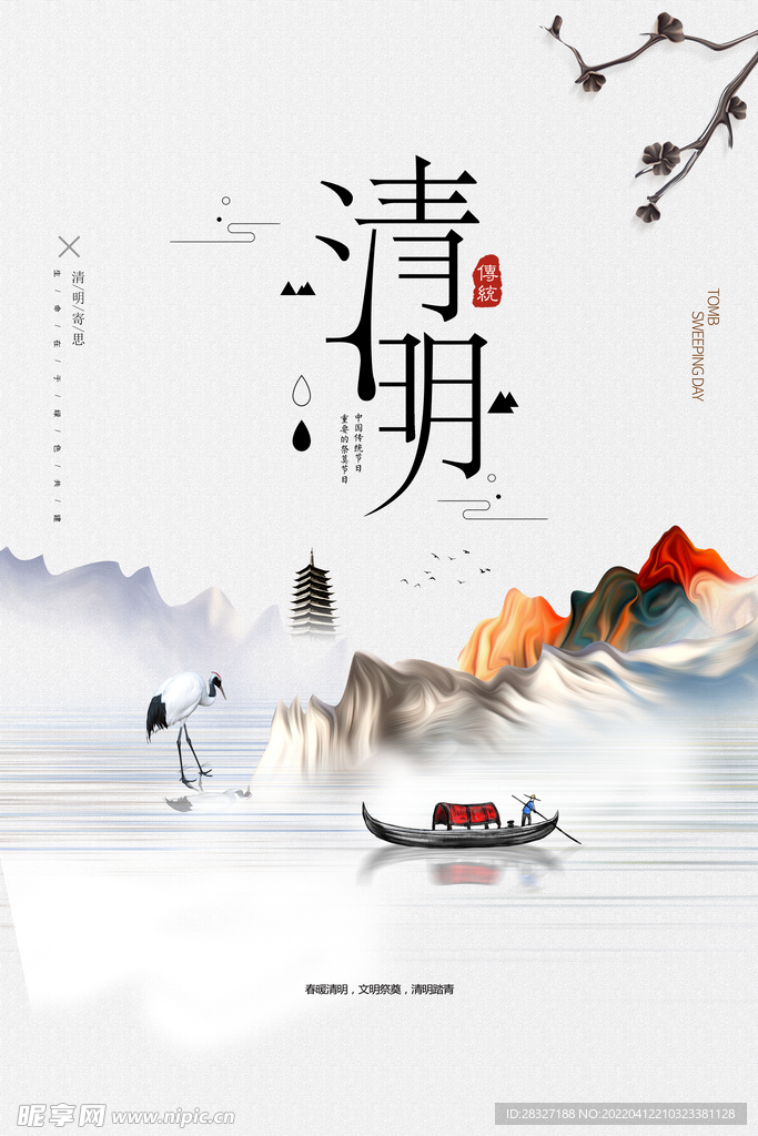 清明             