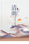 清明             