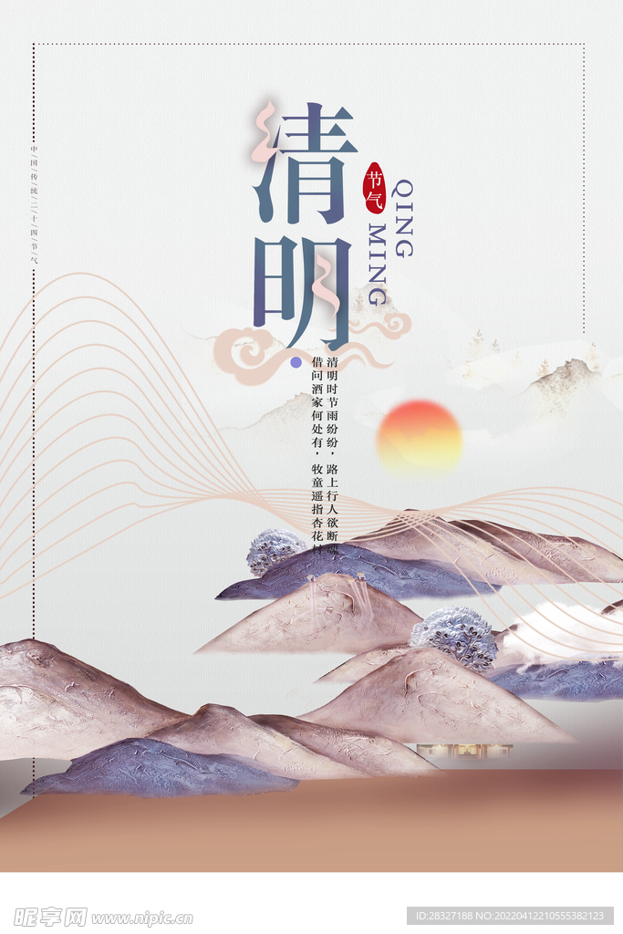 清明             