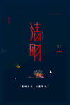 清明             