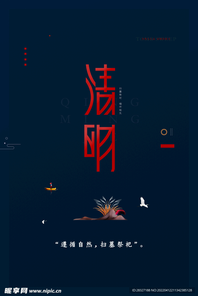 清明             