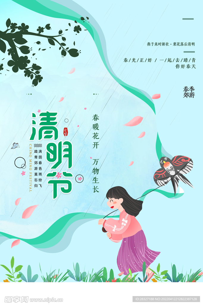 清明             