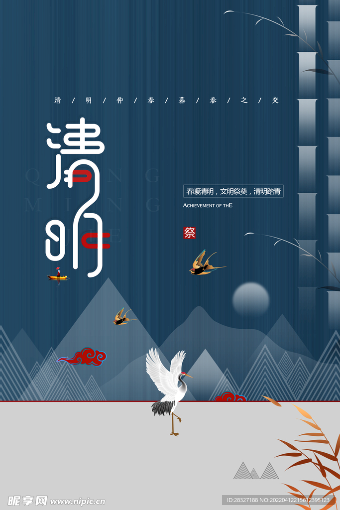 清明             