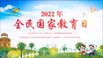 2022年全民国家安全教育日