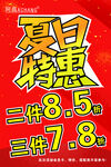 夏日特惠