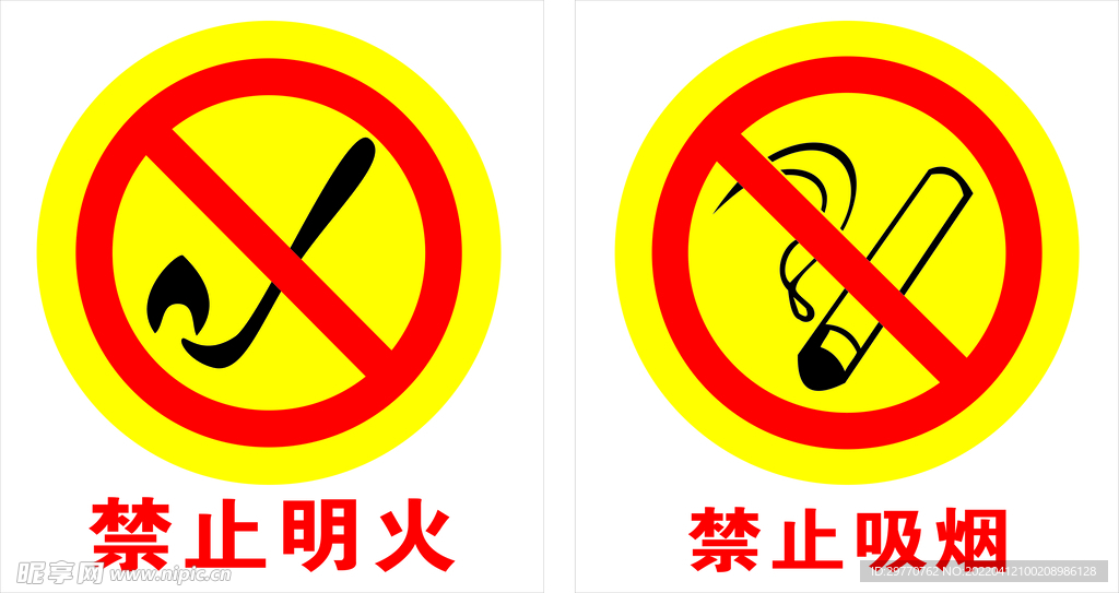 禁烟禁明火