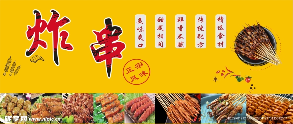 炸串