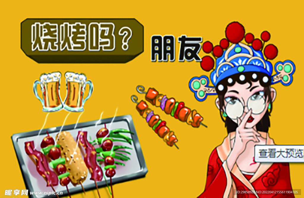 烧烤卡通