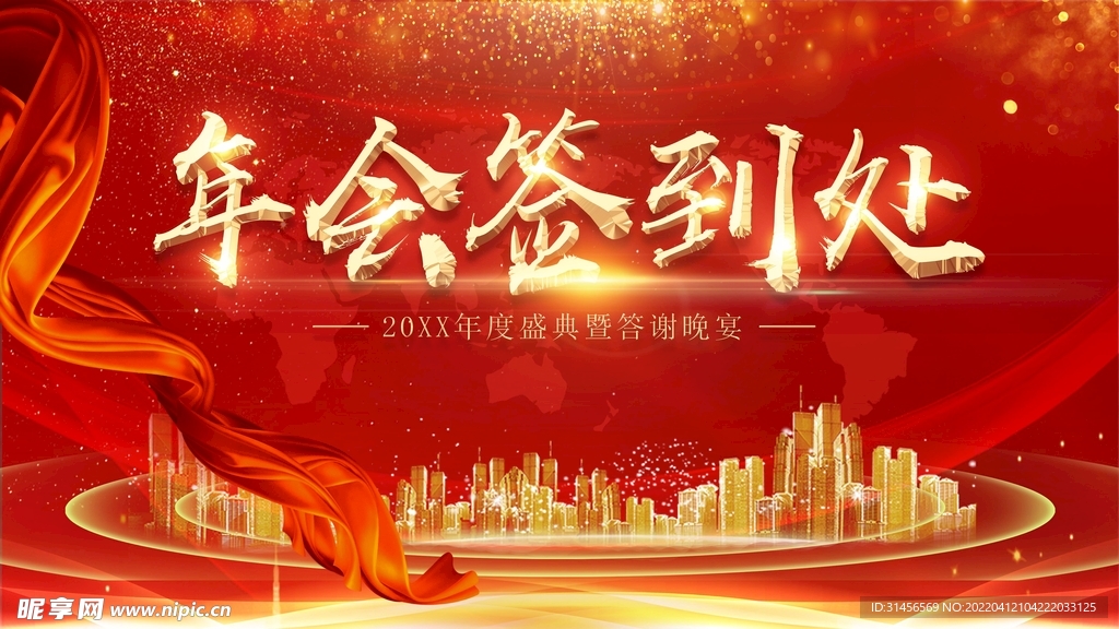 年会签到处