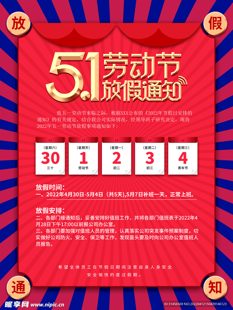 劳动节放假通知