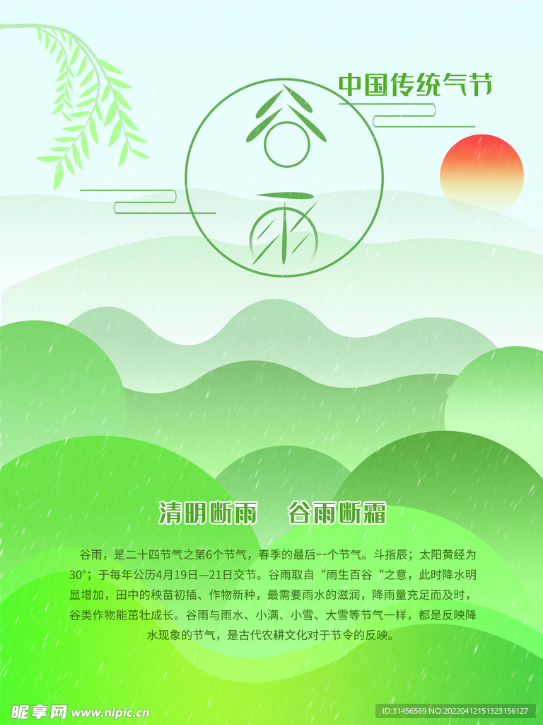 谷雨